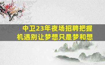 西藏夜场招聘